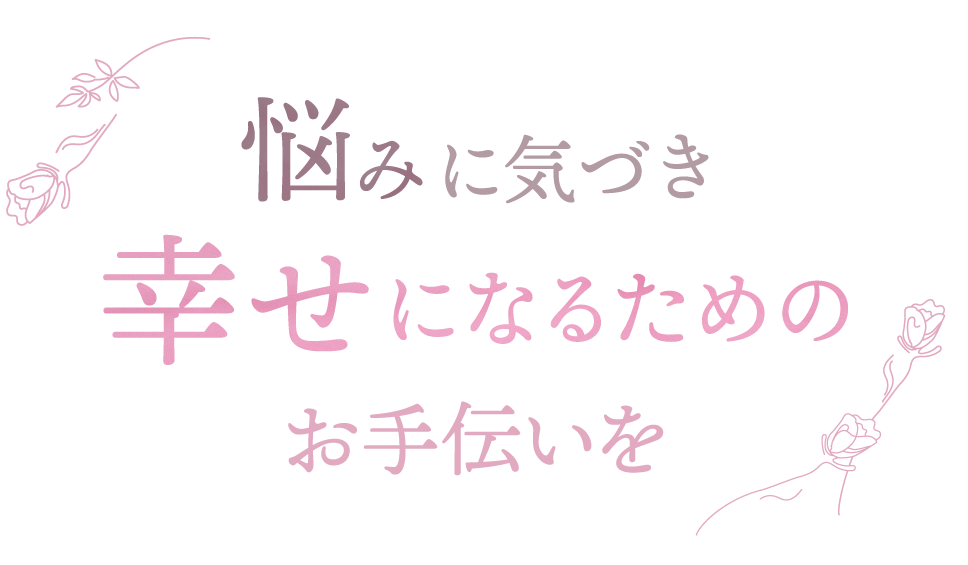 悩みに気づかせ幸せになるお手伝いを